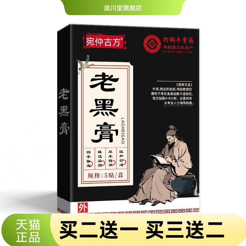 宛仲古方老黑膏膏药贴关节贴