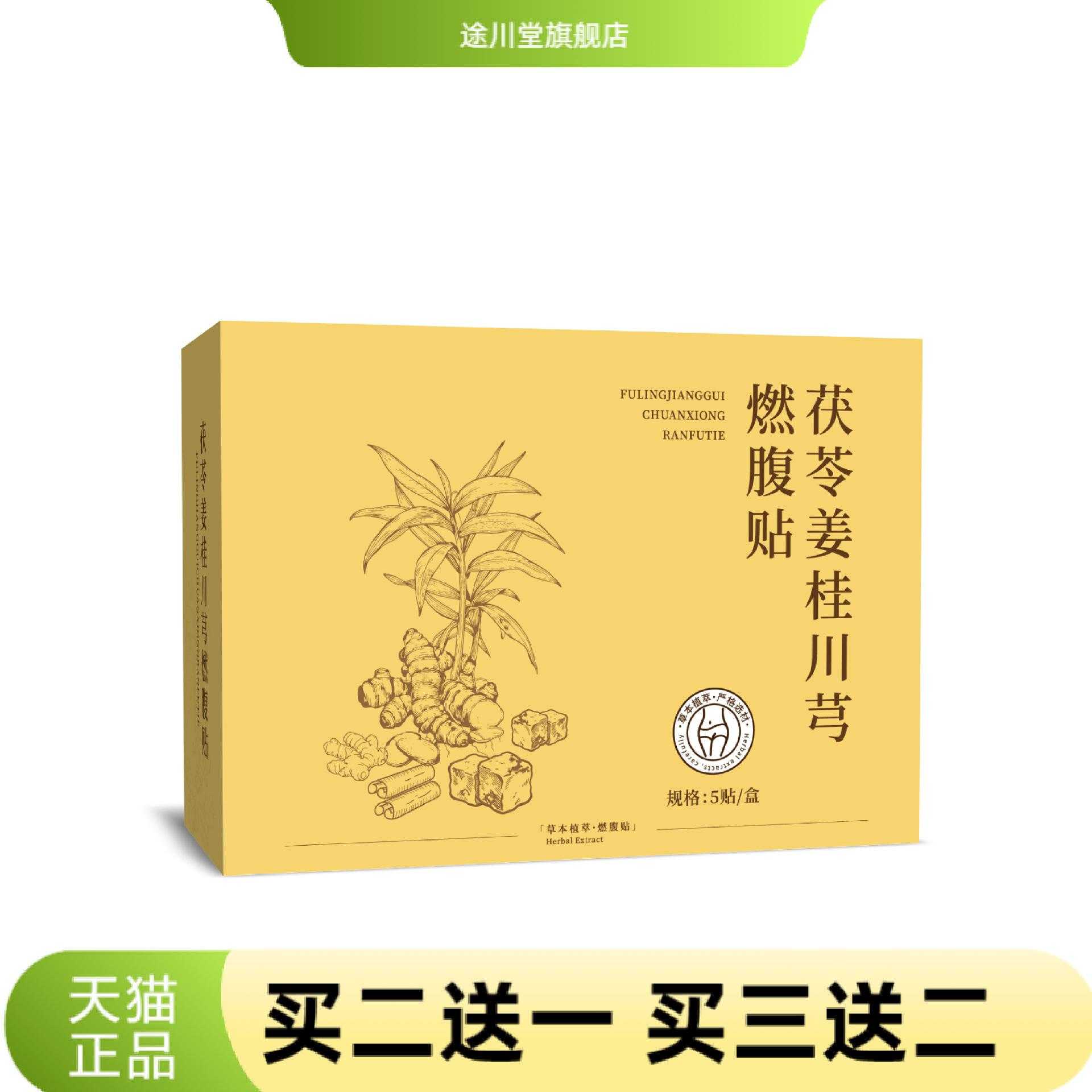 茯苓姜桂川芎燃腹贴草本肚脐贴