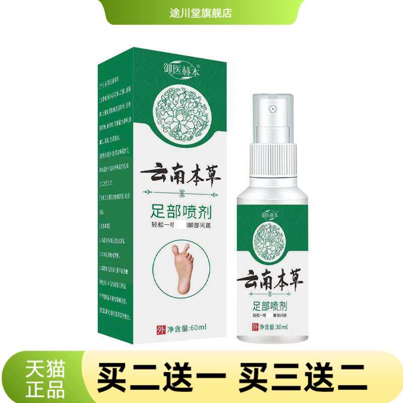 御医赫本云南本草足部脚部护理液