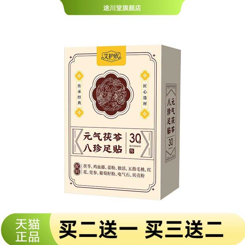 元气茯苓八珍足贴足部护理贴脚底