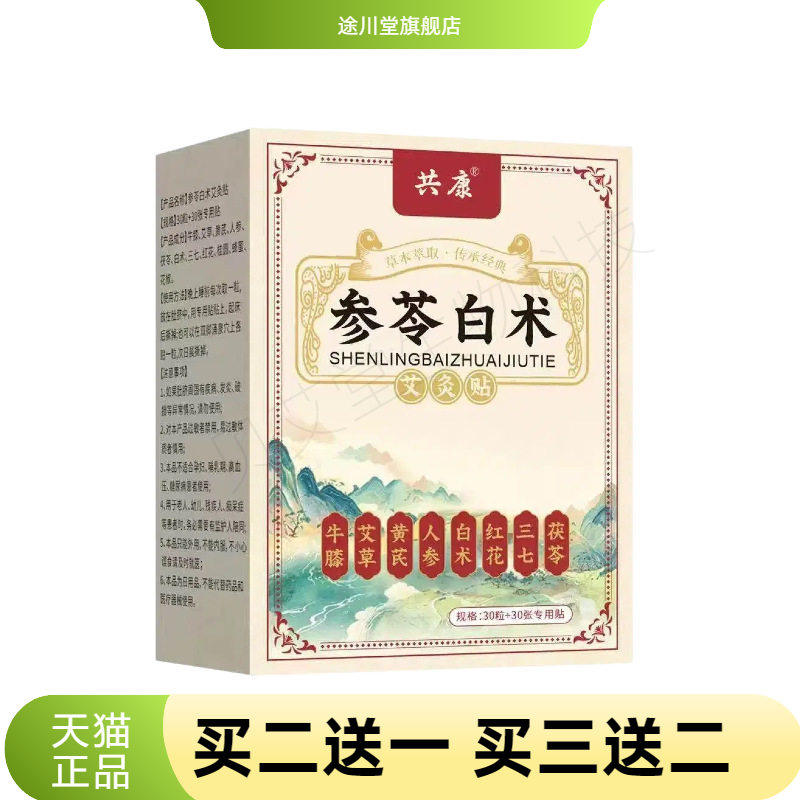 共康叁苓白术朱萸肚脐贴草本足底