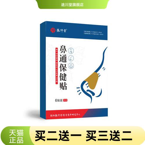 张仲堂鼻通贴鼻舒贴鼻干鼻部保健