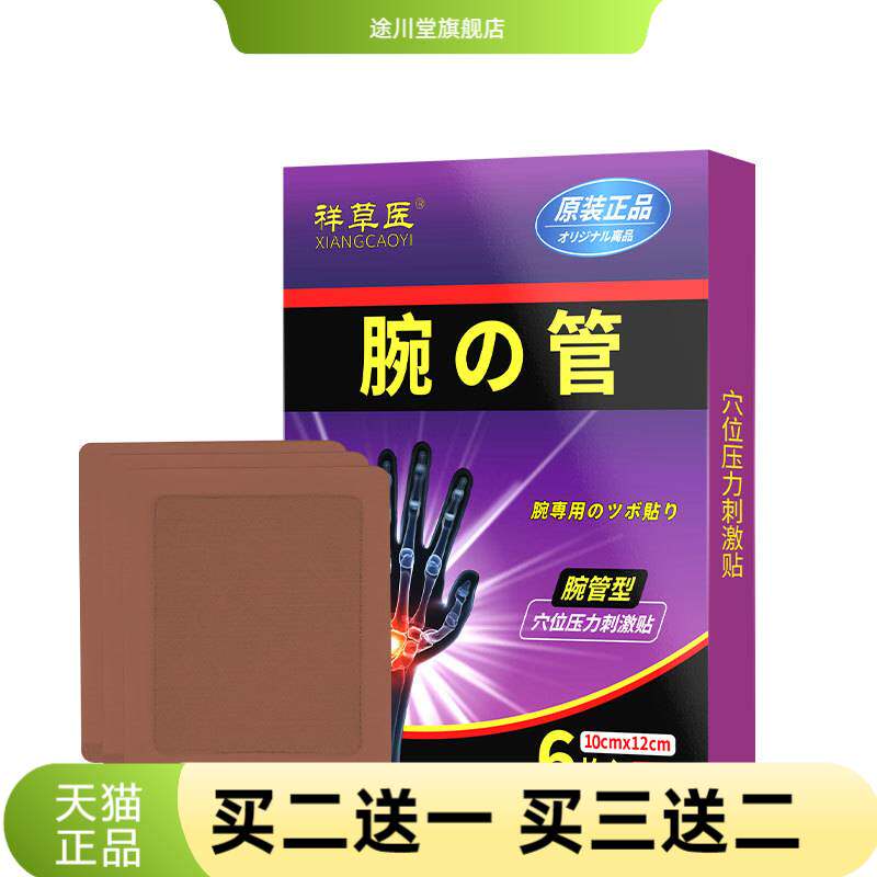 祥草医6贴腕管专用手指手腕关节