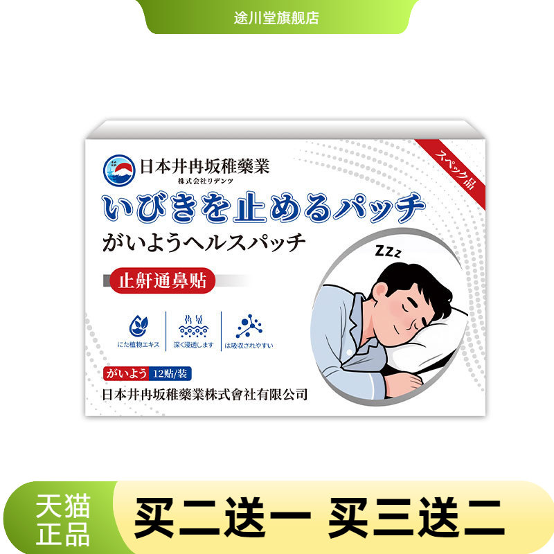 日本井冉坂稚止鼾通鼻贴辅助通气