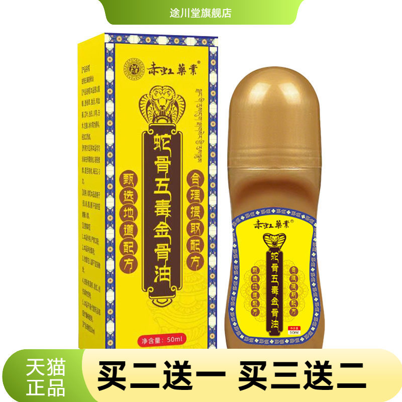 赤虹药业蛇骨五毒金骨油透骨液