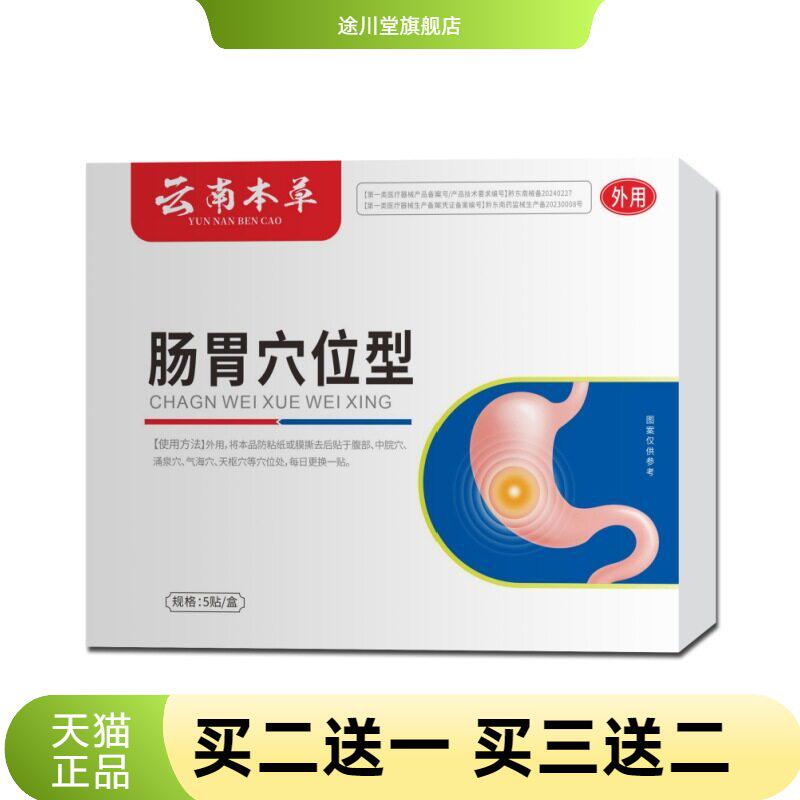 云南本草肠胃穴位贴不消化肚子胀