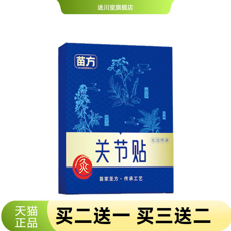 爆款苗方关节贴强筋健骨中老年