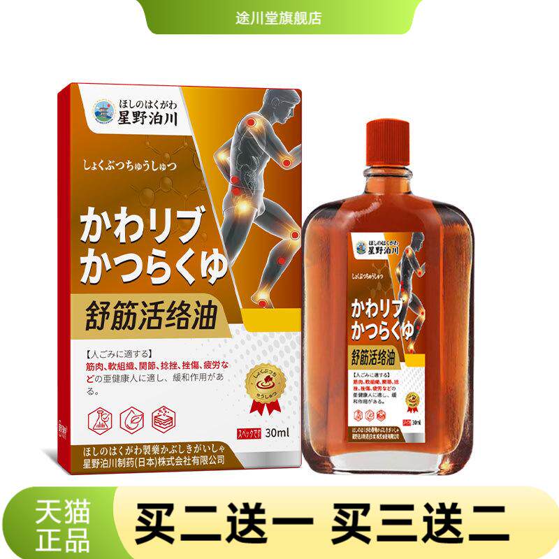 星野泊川舒筋活络油红花油舒筋活