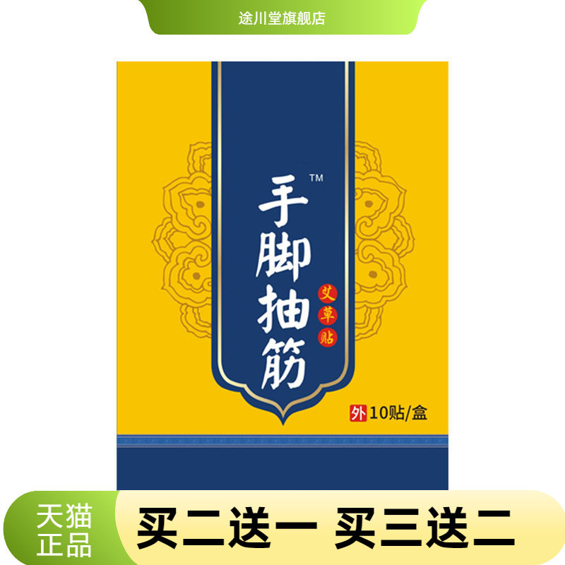 国医制药艾草贴手脚抽筋热敷贴