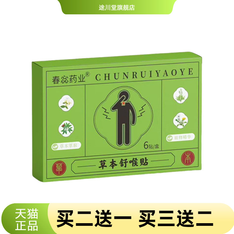春惢药业草本舒喉贴喉咙不适声音