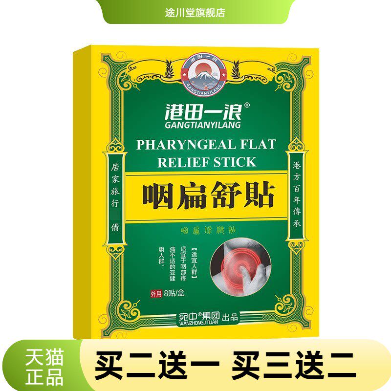 咽扁贴咽喉贴扁桃体嗓子干痒贴
