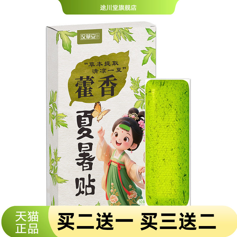 藿香夏暑贴夏季清凉舒爽冰凉贴