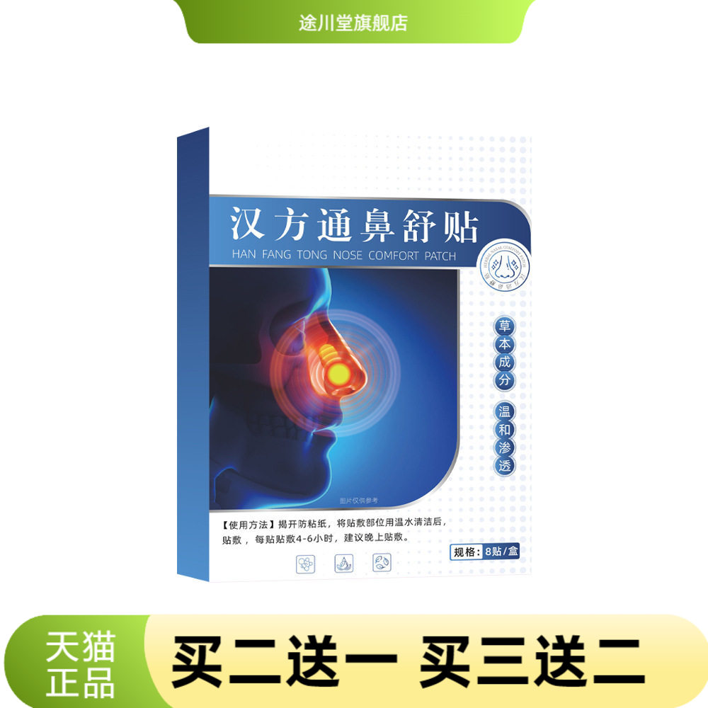 草本汉方通鼻舒贴家用鼻贴温和
