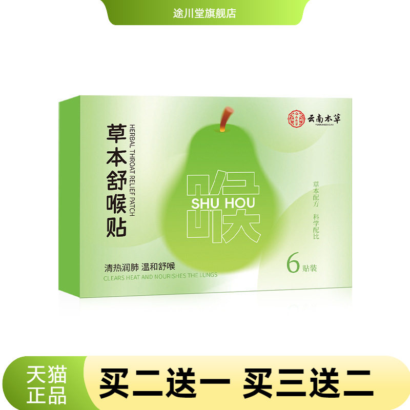 云南本草草本舒喉贴咽扁贴艾草贴