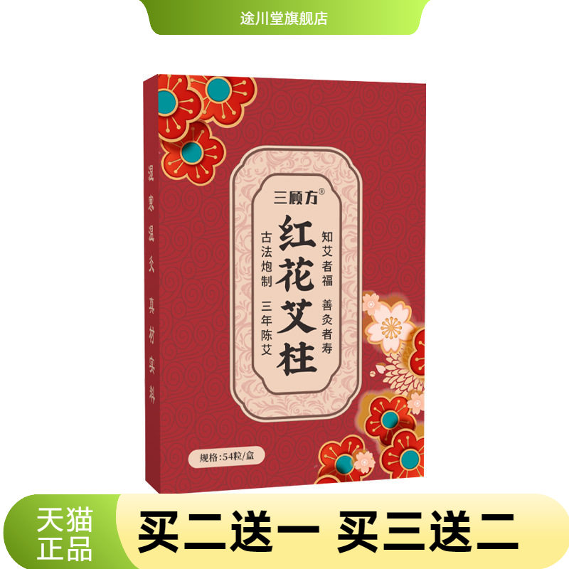 18*27mm54粒红花艾柱盒装艾条