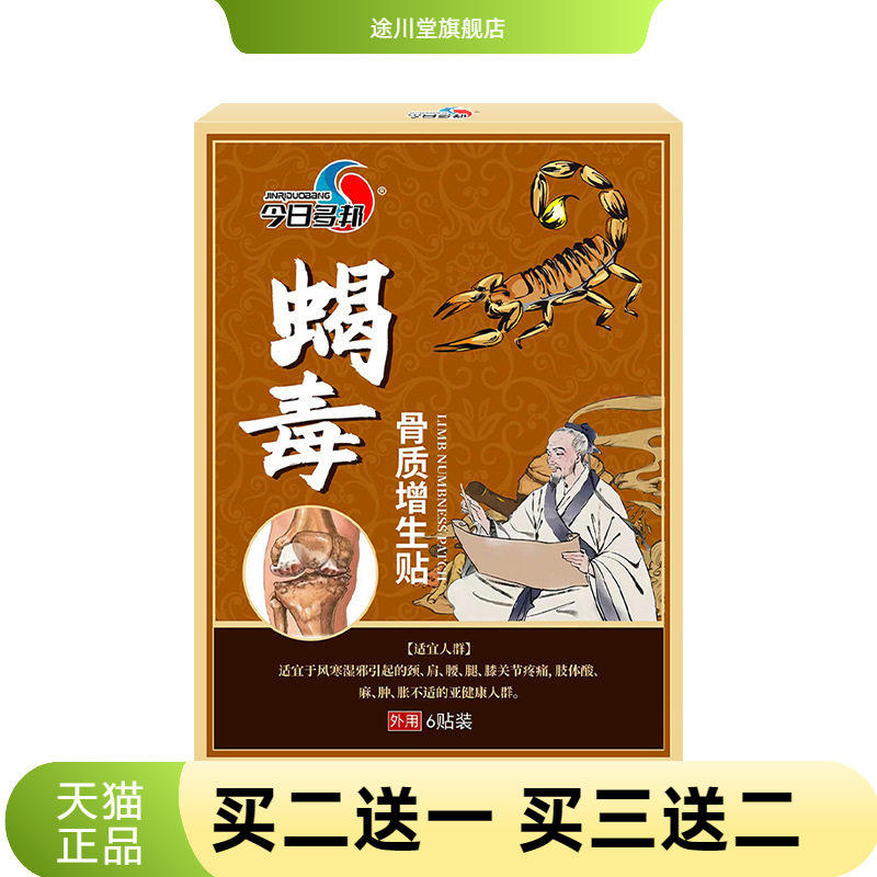 蝎毒骨质贴增生贴腰椎贴膝盖贴股骨康贴股骨头膏坐骨不适贴膏