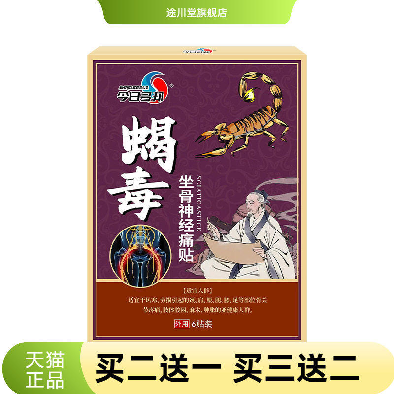 蝎毒坐骨神经贴膏筋骨贴滑膜膝盖不适喷贴腰椎不适黑膏贴护腰