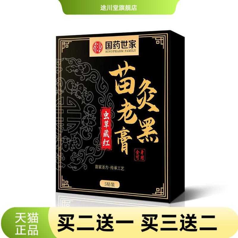 苗灸老黑膏贴国药世家传统手工黑