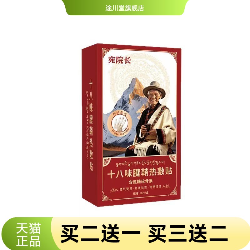 十八味腱鞘热敷贴手指手腕不适