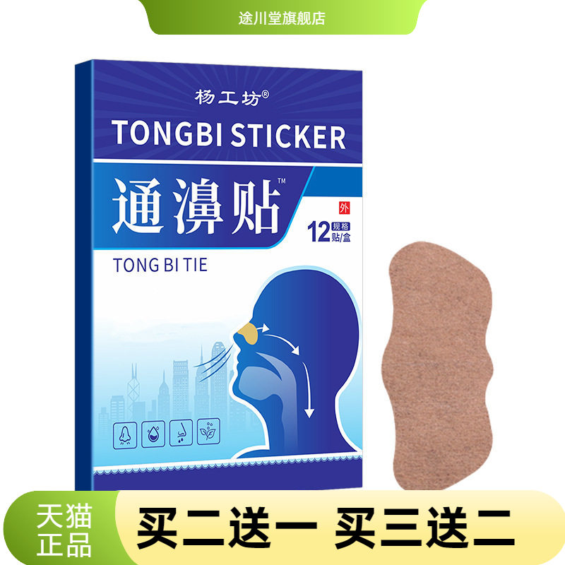 杨工坊通濞贴通气贴鼻塞鼻痒鼻堵