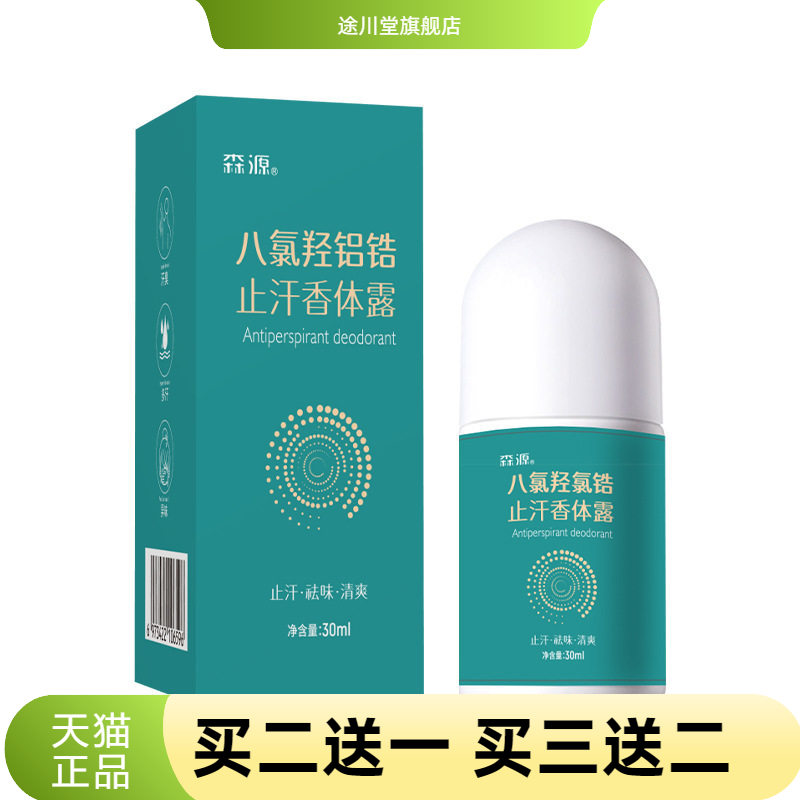 森源四氯羟铝锆升级款狐臭止汗