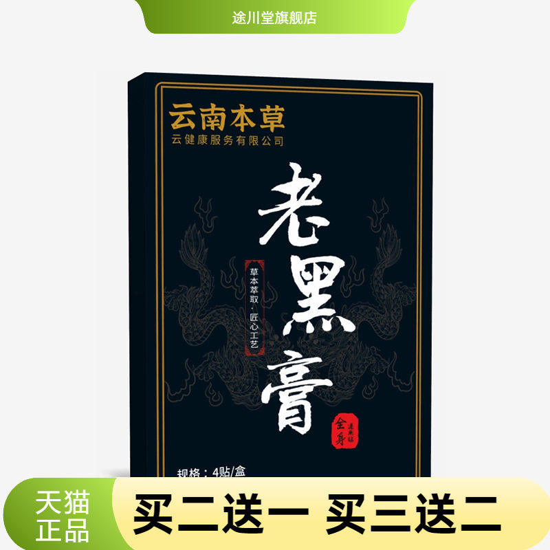 云南本草老黑膏颈肩腰腿肩周贴