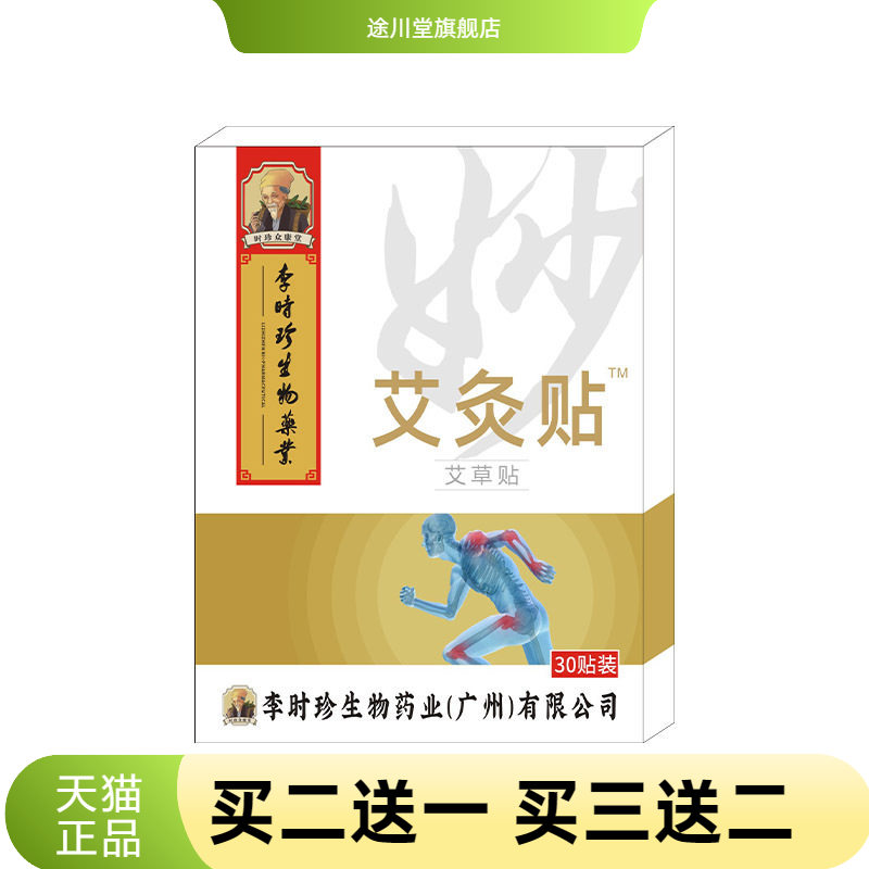 李时珍艾灸贴颈肩腰腿关节穴位贴