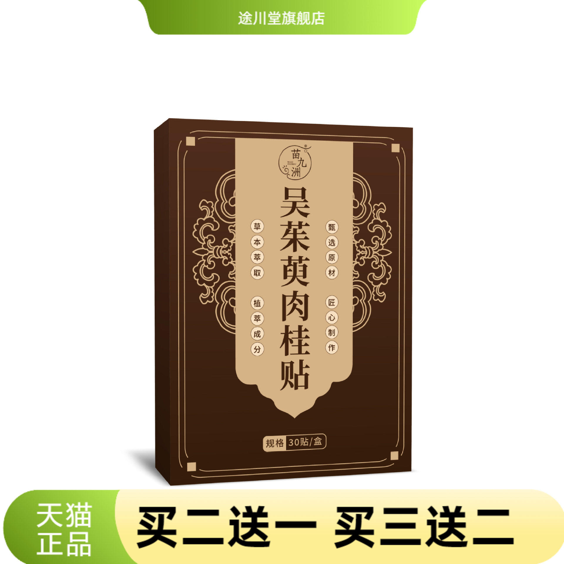 苗九洲吴茱萸肉桂贴艾草贴草本