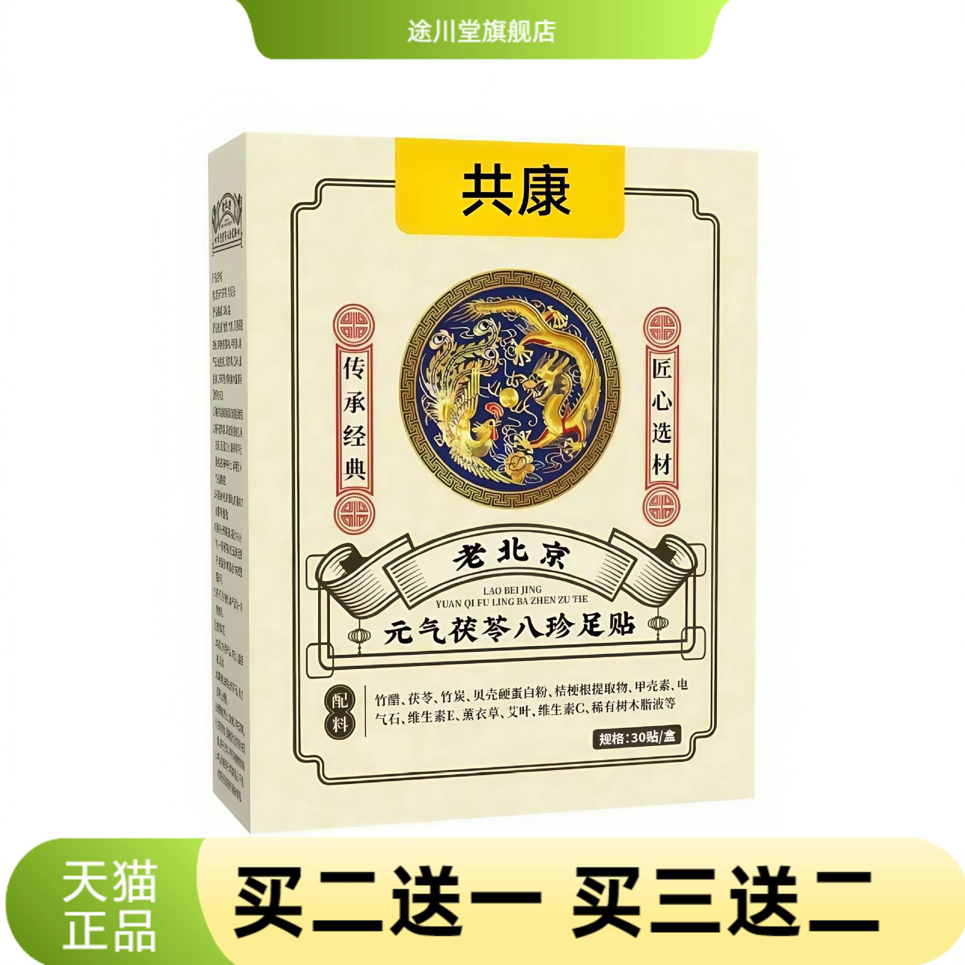 老北京元气茯苓八珍足贴排体内