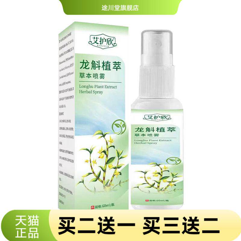 龙斛植萃草本喷雾身体护理艾灸舒