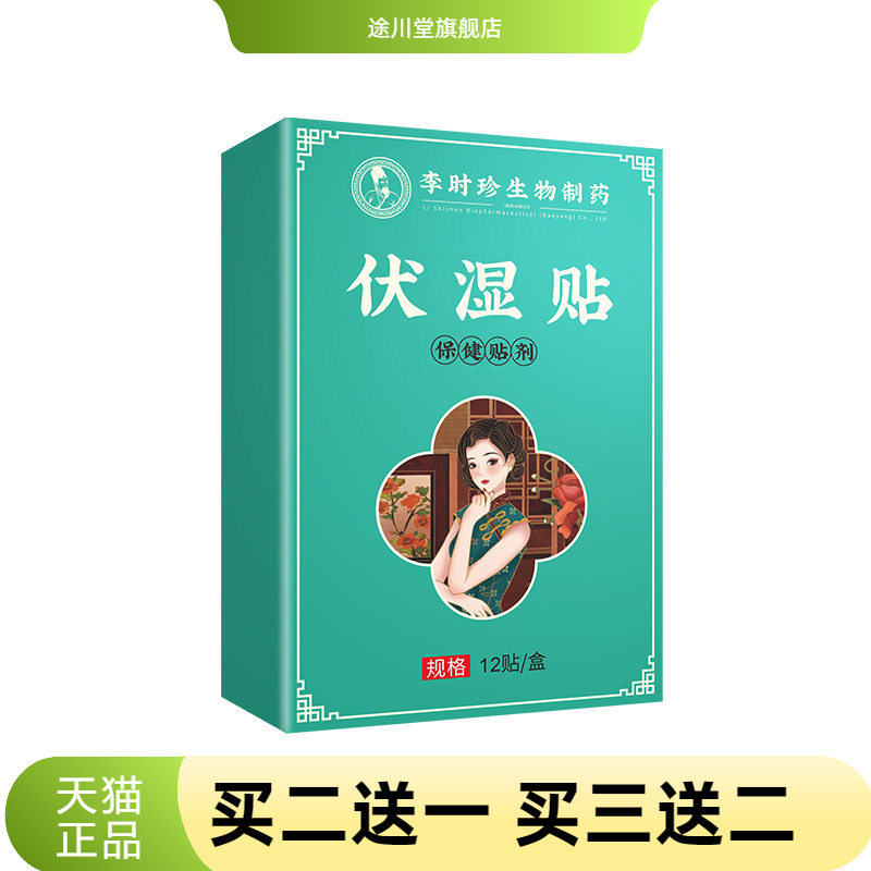 李时珍伏湿贴温灸贴黑膏穴位贴肚脐贴足底温灸贴