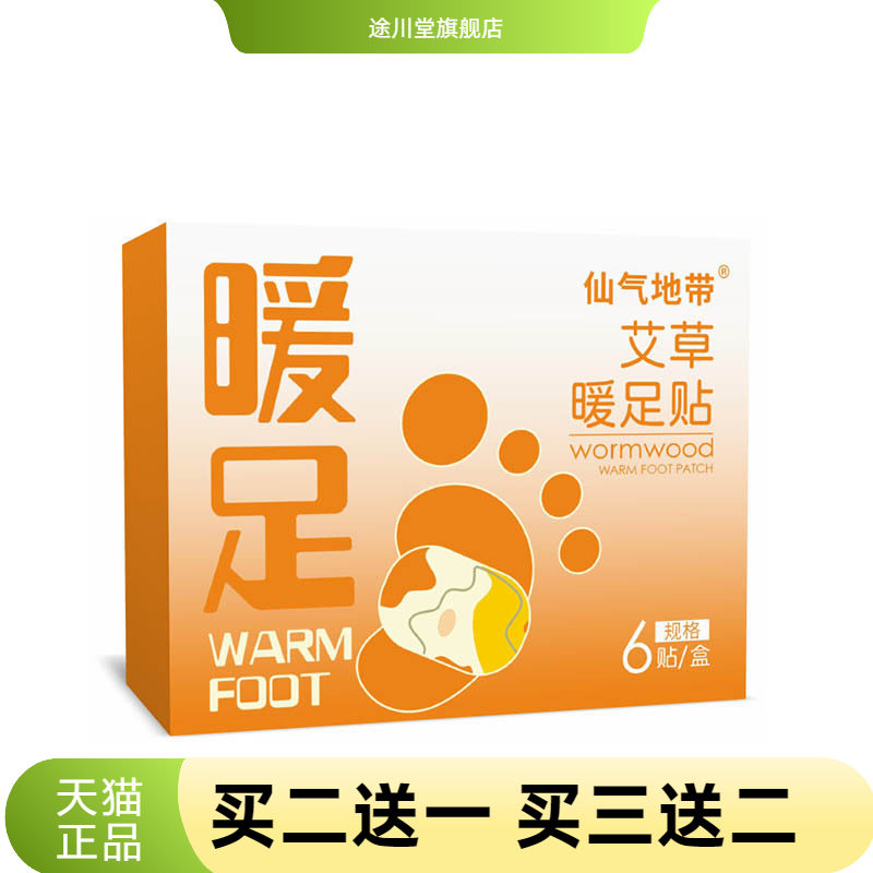 仙气地带暖足贴艾草热敷贴暖脚贴