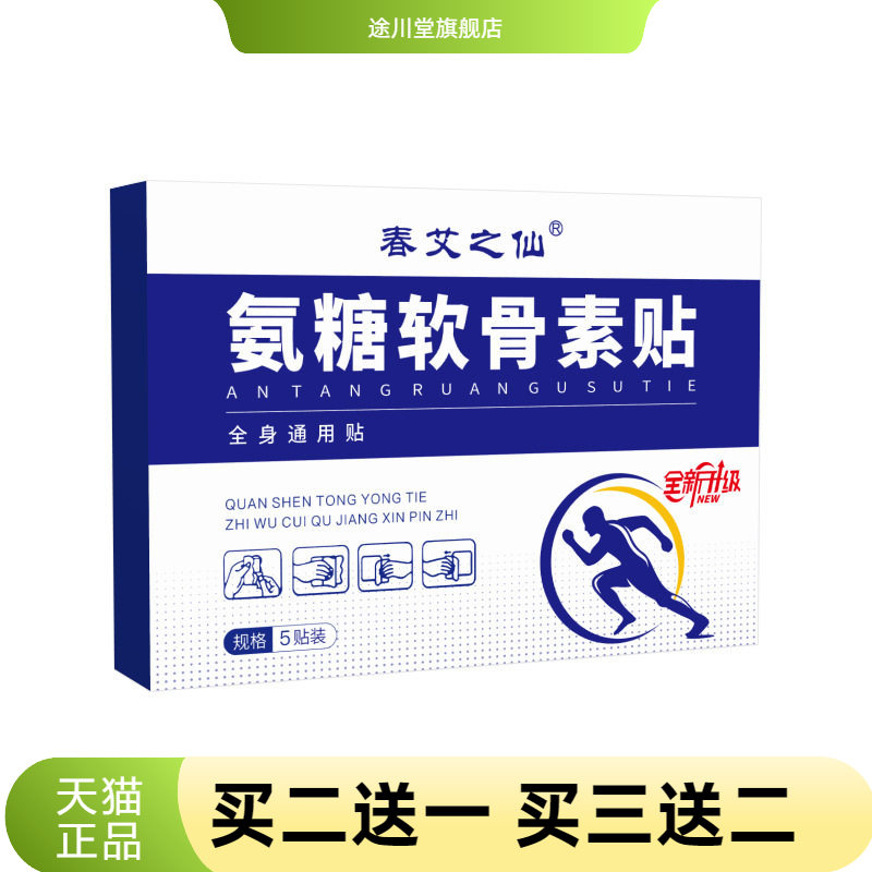 春艾之仙氨糖软骨素贴颈肩腰椎