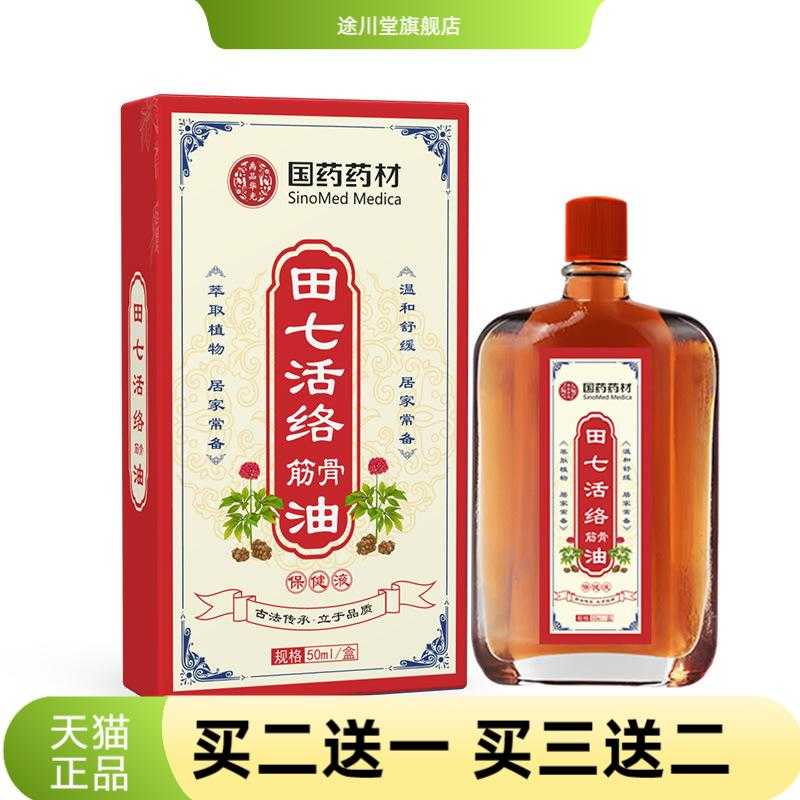 国药药材田七活络筋骨油舒筋身体