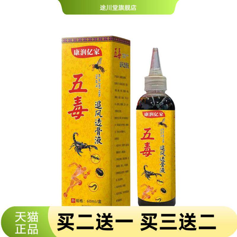 本草五毒液追风液颈肩腰腿草本透