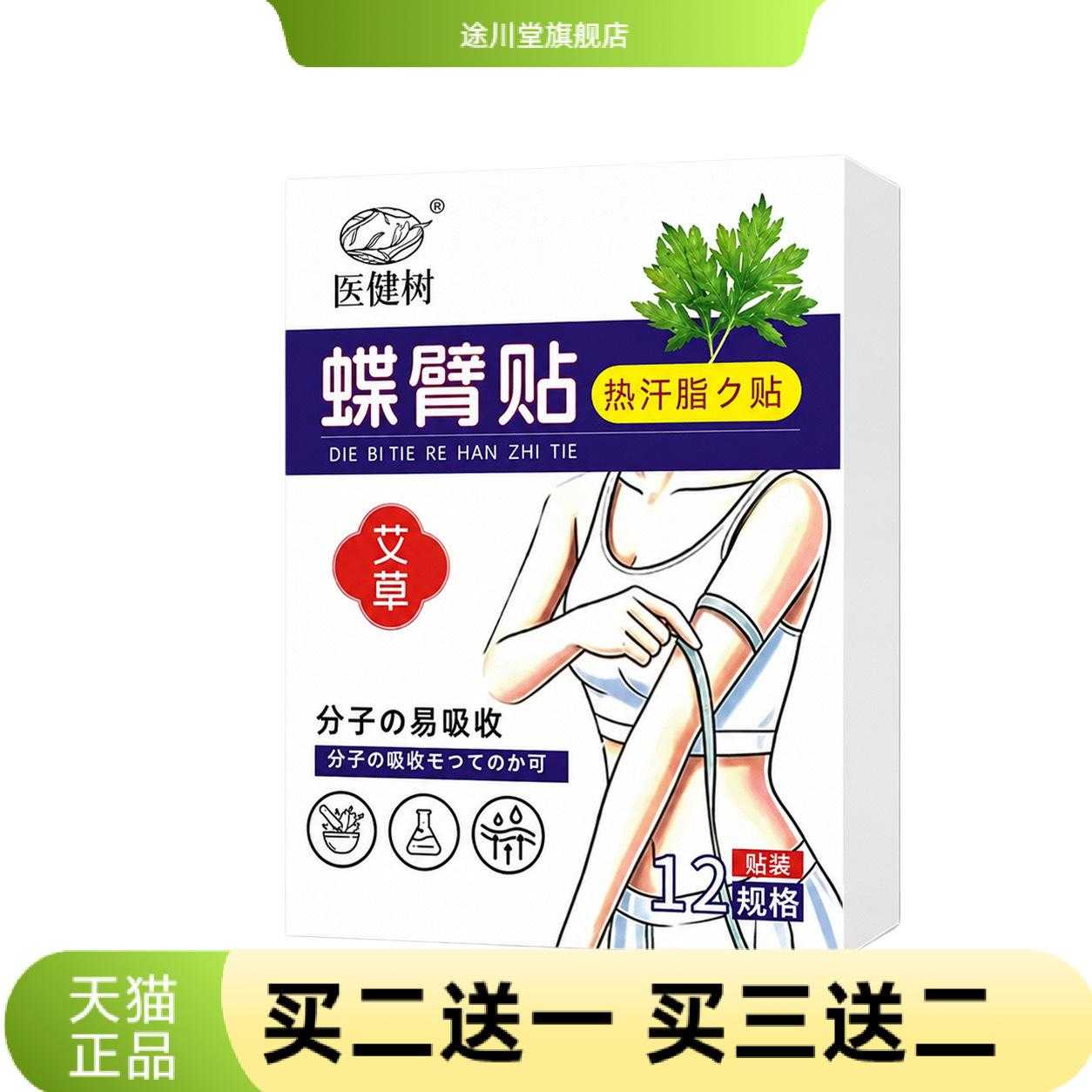 蝶臂贴艾灸贴胳膊赘肉粗胖身体