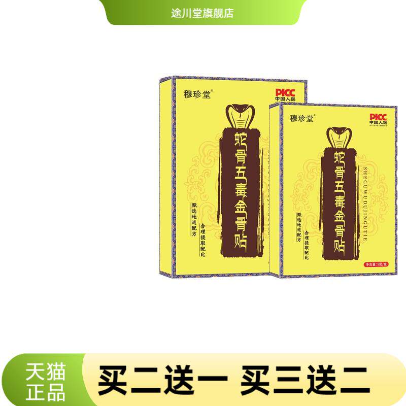 蛇骨五毒金骨贴保健贴植萃关节灸