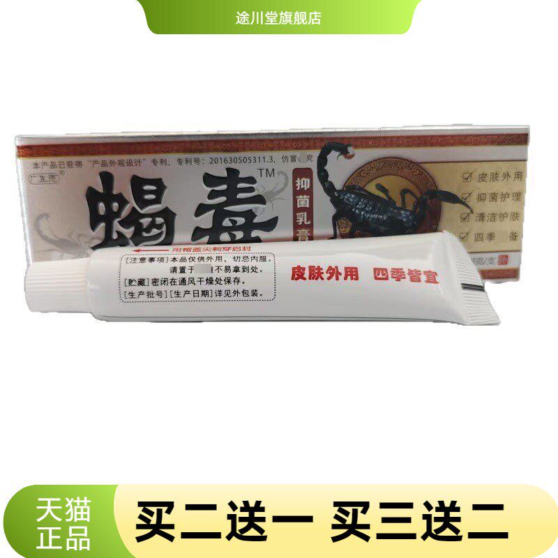 广至德蝎毒抑菌乳膏18g软膏