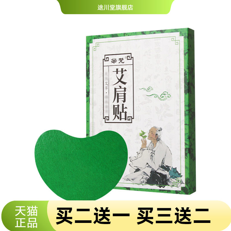 芈梵艾肩贴穴点贴艾灸贴温灸贴