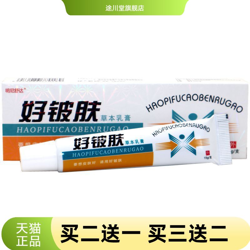 康海好皮肤草本乳膏软膏明尼舒达