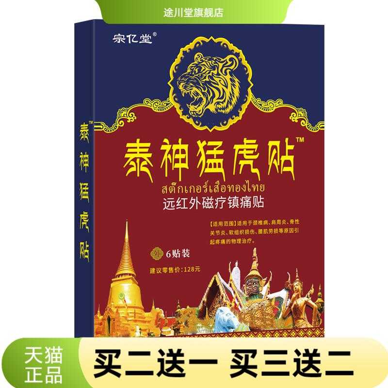 宗亿堂泰神猛虎贴膏药贴远红外磁