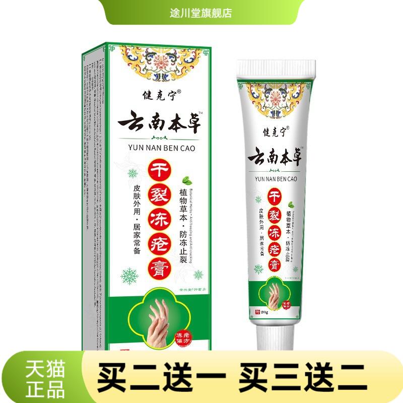云南本草干燥冻疮膏手脚干燥冻疮