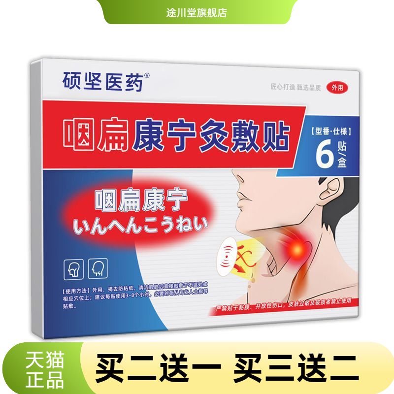 硕坚医药咽扁康宁贴喉咙干痒贴