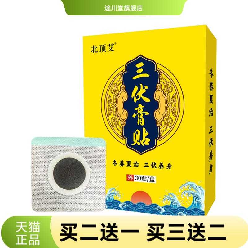 三伏贴膏贴药贴中老年保健用品