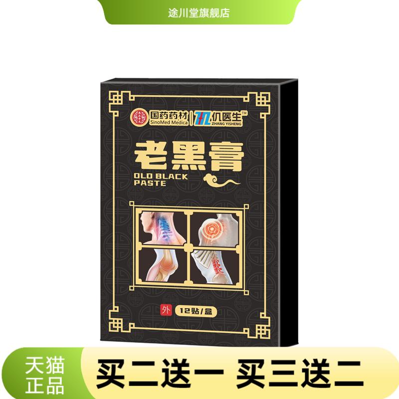 国药药材老黑膏颈肩腰腿膏药贴