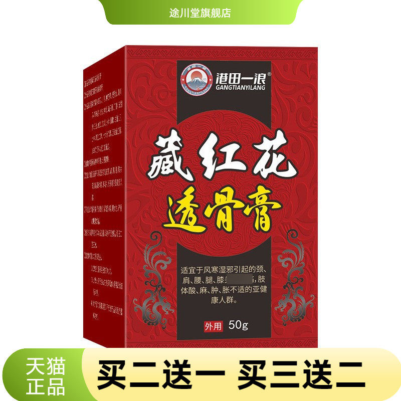 藏红花透骨膏透骨贴苗家关节活络