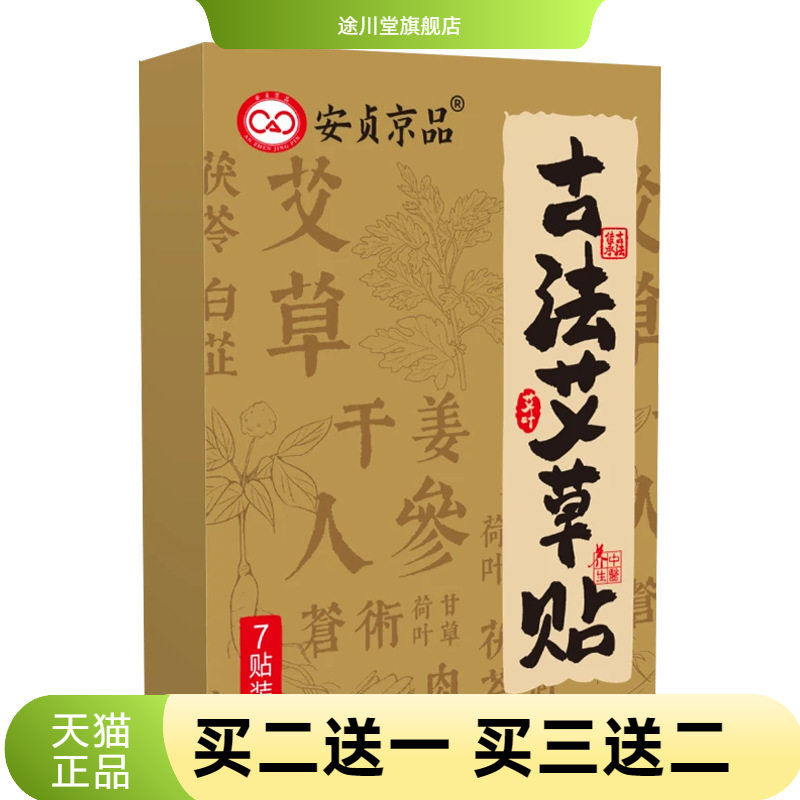 古法艾草贴安贞京品7贴/装干姜