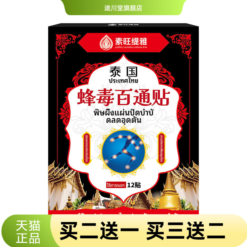 泰国素旺缇雅蜂毒百通12外用保健