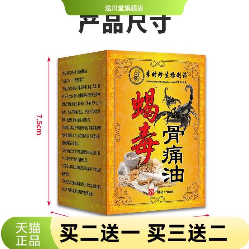 活络油李时珍蝎毒骨油铁打油可爆
