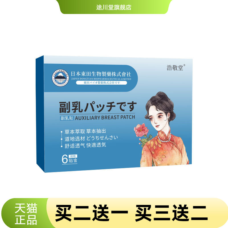 日本东田生物副乳贴女性乳腺贴